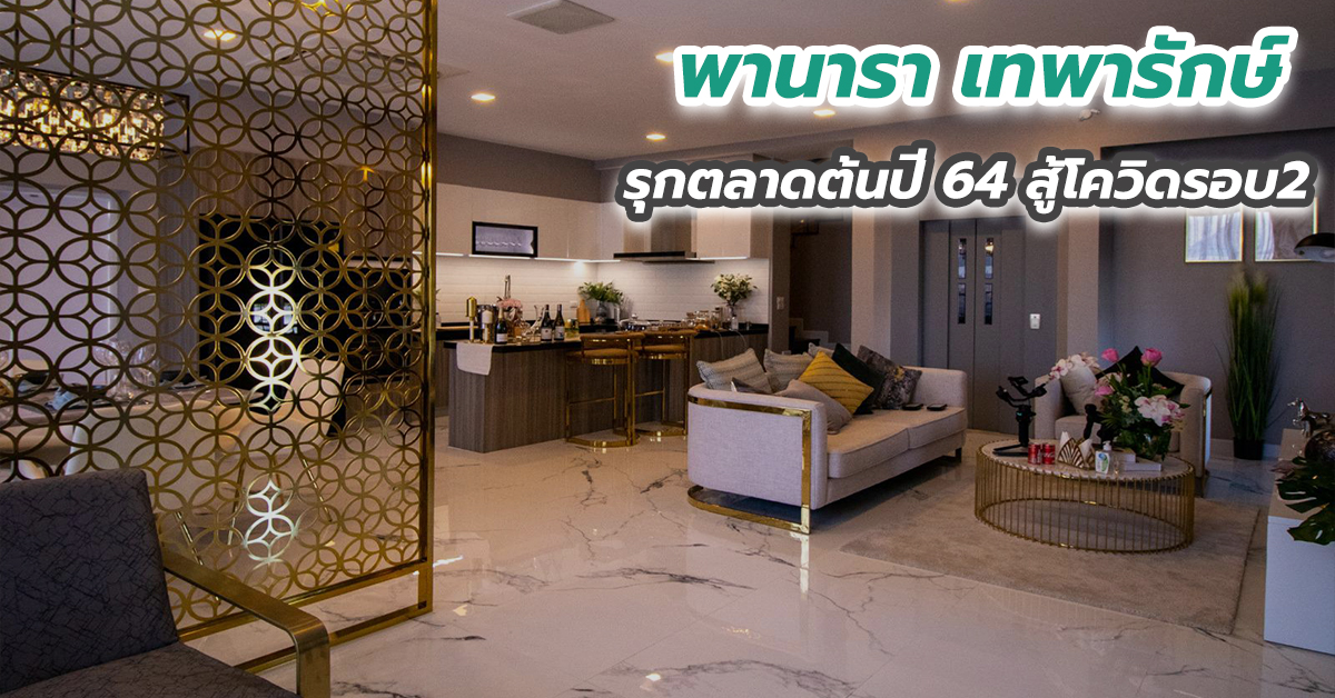 พานารา เทพารักษ์ รุกตลาดต้นปี 64 สู้โควิดรอบ2 