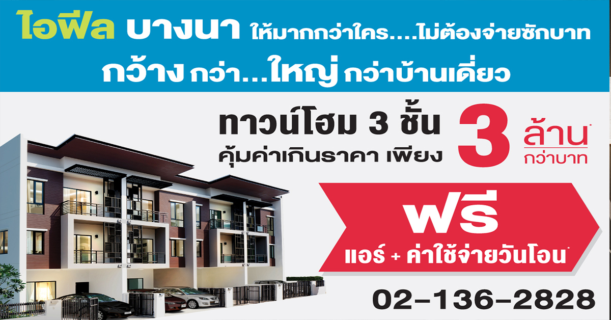 ไอฟีลบางนา ให้มากกว่าใคร ไม่ต้องจ่ายซักบาท ทาวน์โฮม 3 ชั้น พร้อมอยู่ 