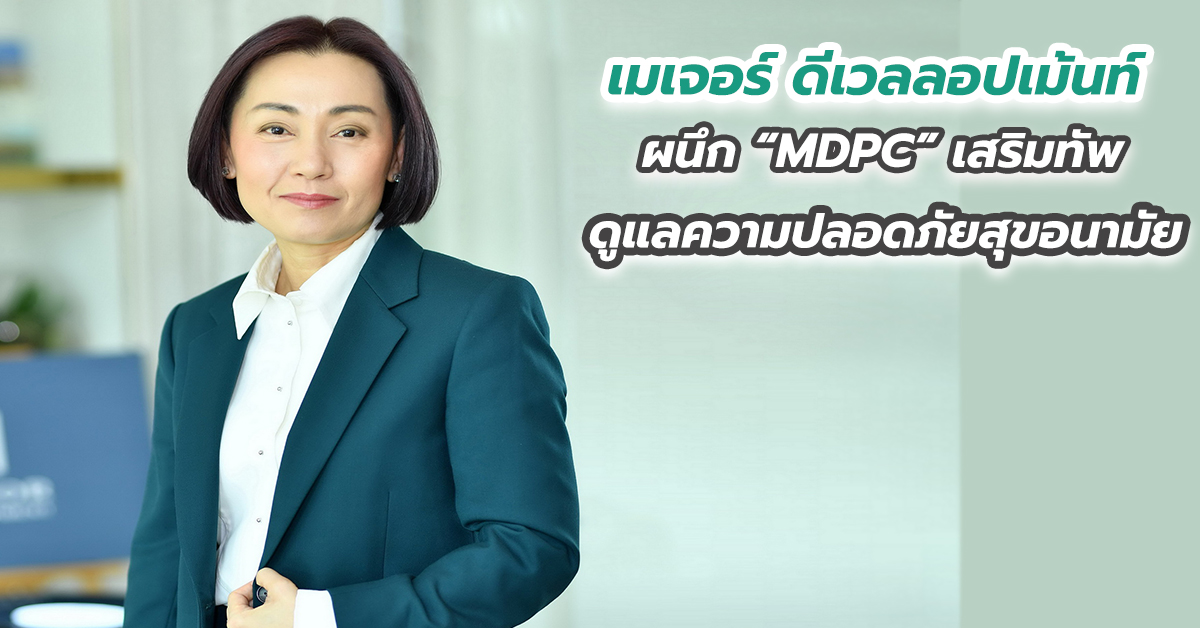 “เมเจอร์ ดีเวลลอปเม้นท์” ผนึก “MDPC” เสริมทัพดูแลความปลอดภัยสุขอนามัย