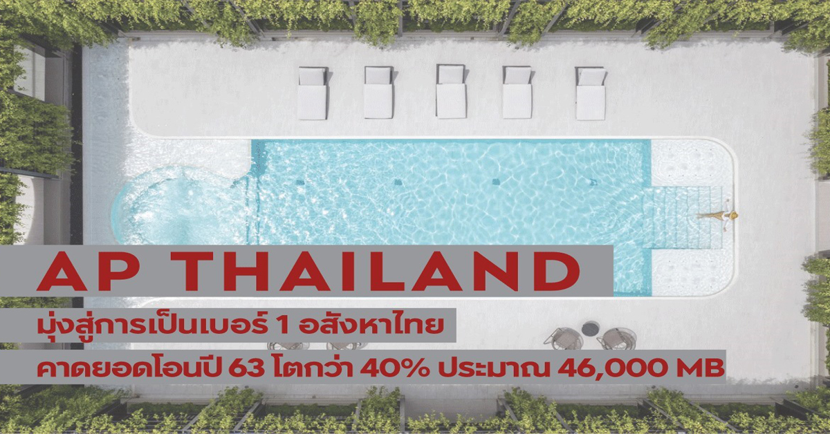 เอพี ไทยแลนด์ คาดยอดโอนสูง 46,000 ล้านบาท มั่นใจฝ่าวิกฤตรอบใหม่ด้วยความแข็งแกร่ง