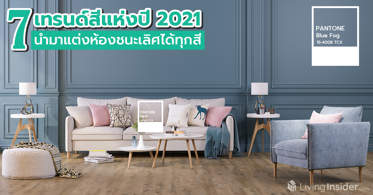 7 เทรนด์สีแห่งปี 2021 นำมาแต่งห้องชนะเลิศได้ทุกสี