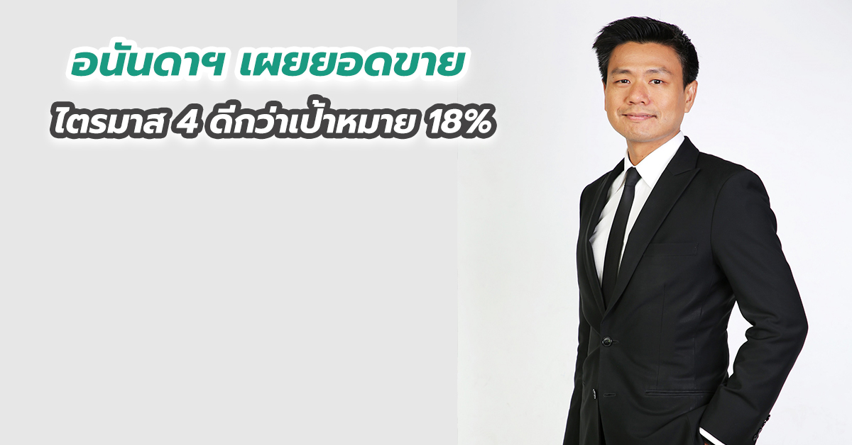 อนันดาฯ เผยยอดขายไตรมาส 4 ดีกว่าเป้าหมาย 18%