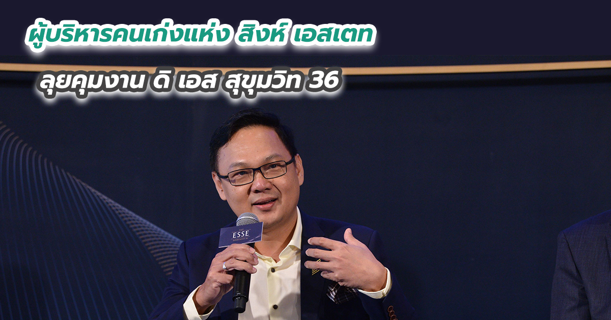 ผู้บริหารคนเก่งแห่ง สิงห์ เอสเตท ลุยคุมงาน ดิ เอส สุขุมวิท 36