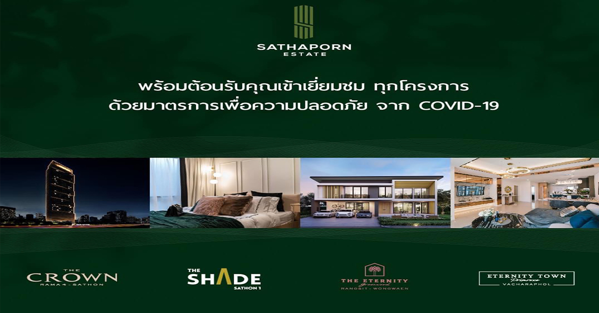 “สถาพร เอสเตท” ห่วงใยลูกค้าจากโควิด-19 ชูมาตรการความปลอดภัยในการเข้าเยี่ยมชมทุกโครงการ