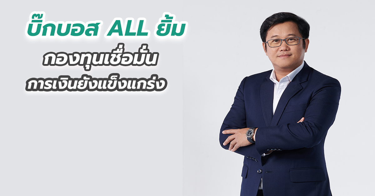 บิ๊กบอส ALL ยิ้ม กองทุนเชื่อมั่นการเงินยังแข็งแกร่ง 