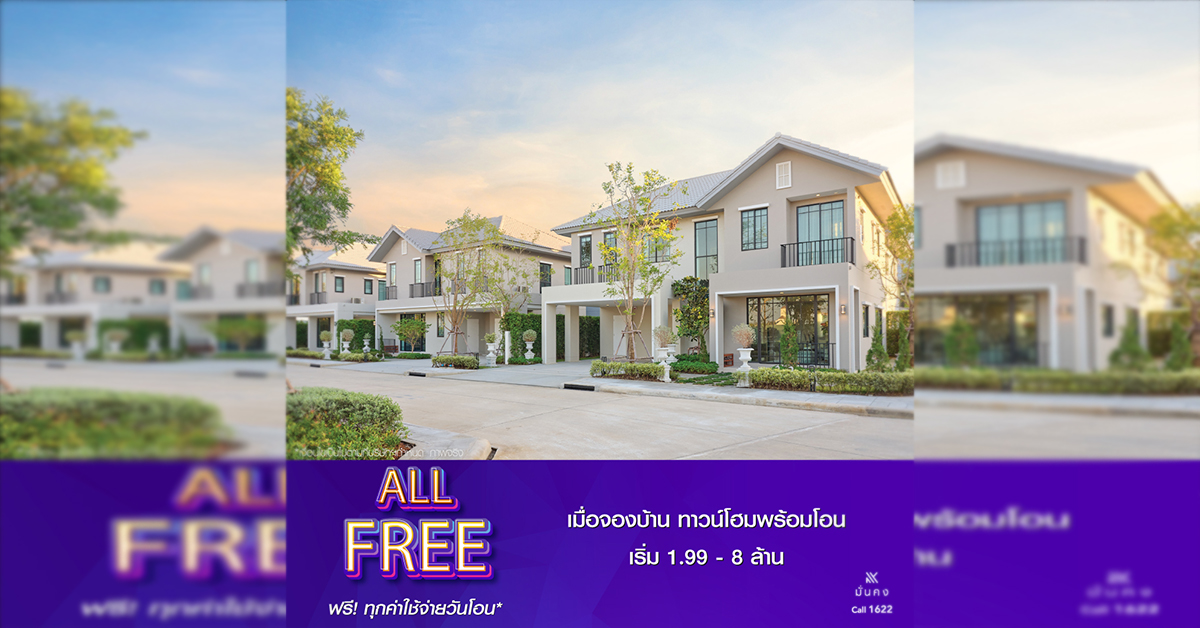“มั่นคงฯ” เสิร์ฟข่าวดีฉลองปีฉลู ด้วยโปรโมชั่น “ALL FREE”