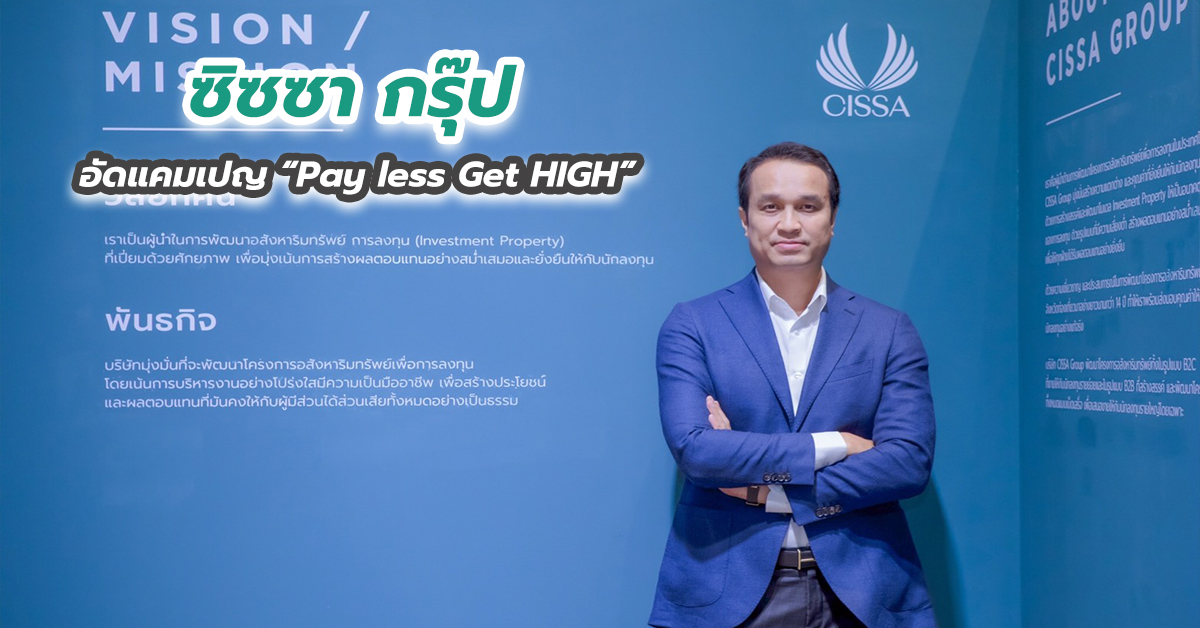 ซิซซา กรุ๊ป อัดแคมเปญ “Pay less Get HIGH”
