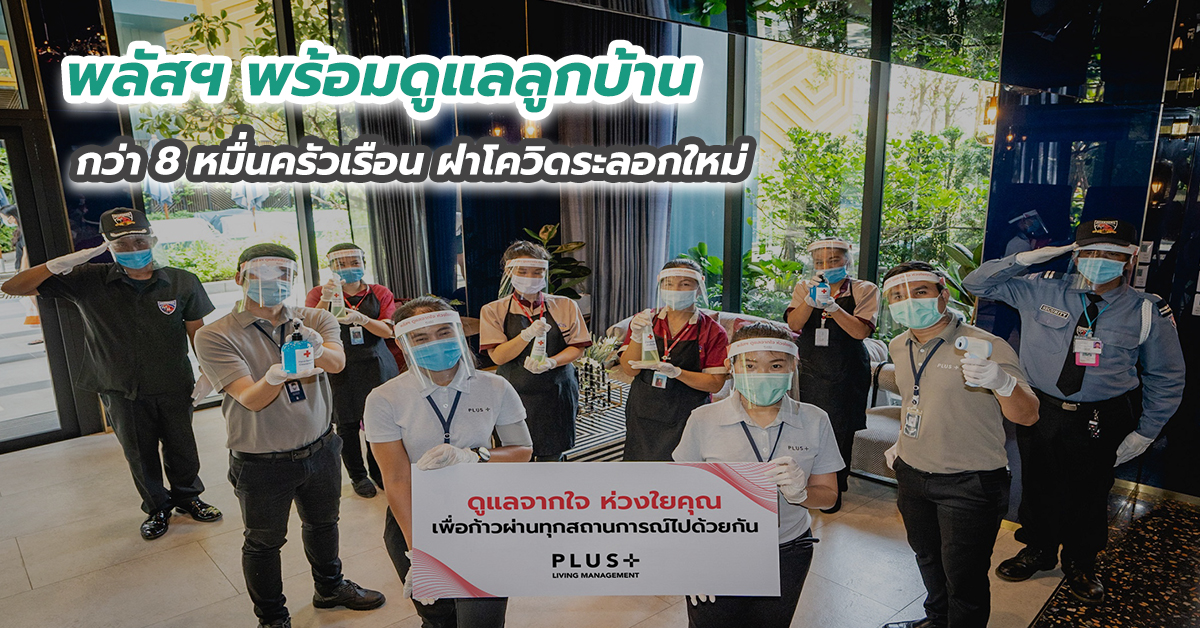 พลัสฯ พร้อมดูแลลูกบ้านกว่า 8 หมื่นครัวเรือน