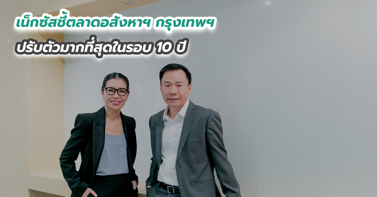 เน็กซัสชี้ตลาดอสังหาฯ กรุงเทพฯ ปรับตัวมากที่สุดในรอบ 10 ปี 