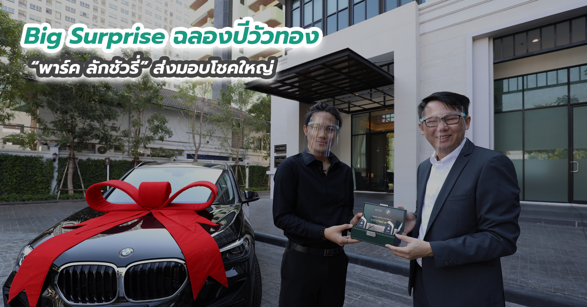 Big Surprise ฉลองปีวัวทอง “พาร์ค ลักชัวรี่” ส่งมอบโชคใหญ่