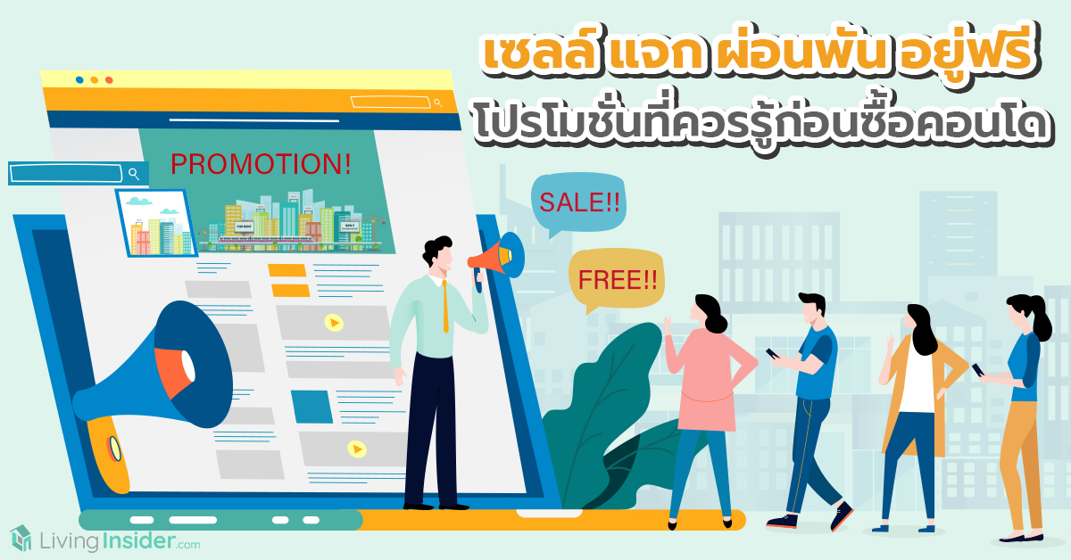 เซลล์ แจก ผ่อนพัน อยู่ฟรี โปรโมชั่นที่ควรรู้ก่อนซื้อคอนโด