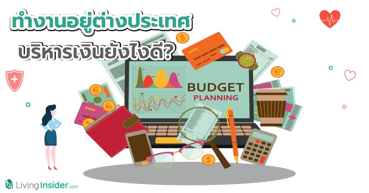 ทำงานอยู่ต่างประเทศ บริหารเงินยังไงดี?