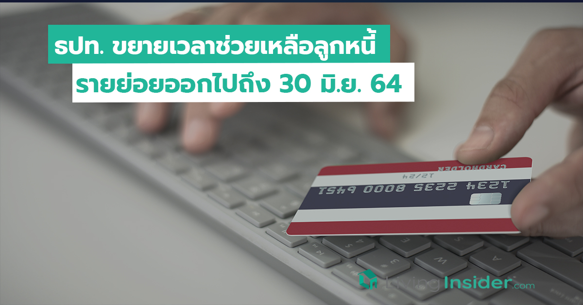 ธปท. ขยายเวลาช่วยเหลือลูกหนี้รายย่อยออกไปถึง 30 มิ.ย. 64 