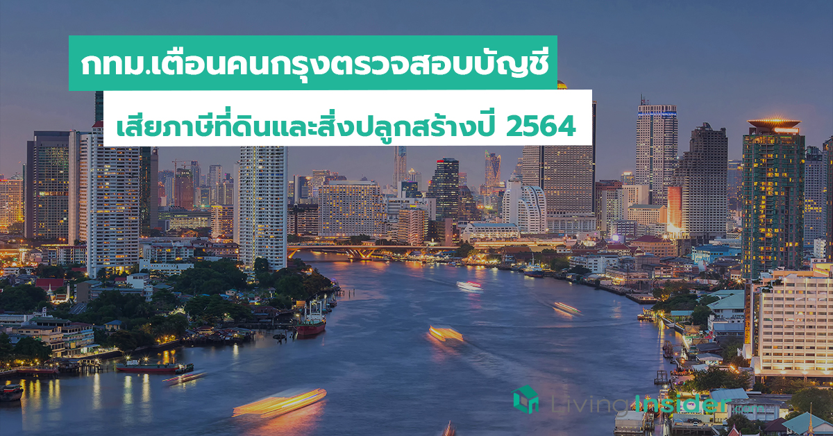 กทม.เตือนคนกรุงตรวจสอบบัญชีเสียภาษีที่ดินและสิ่งปลูกสร้างปี 2564