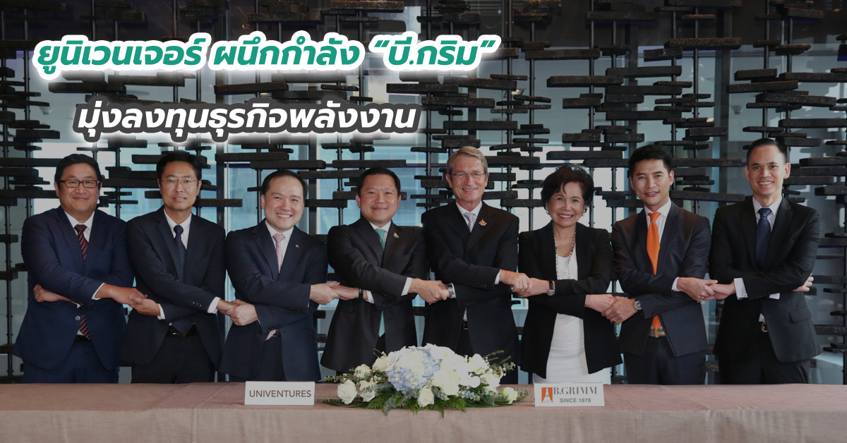 ยูนิเวนเจอร์ ผนึกกำลัง บี.กริม มุ่งลงทุนธุรกิจพลังงาน