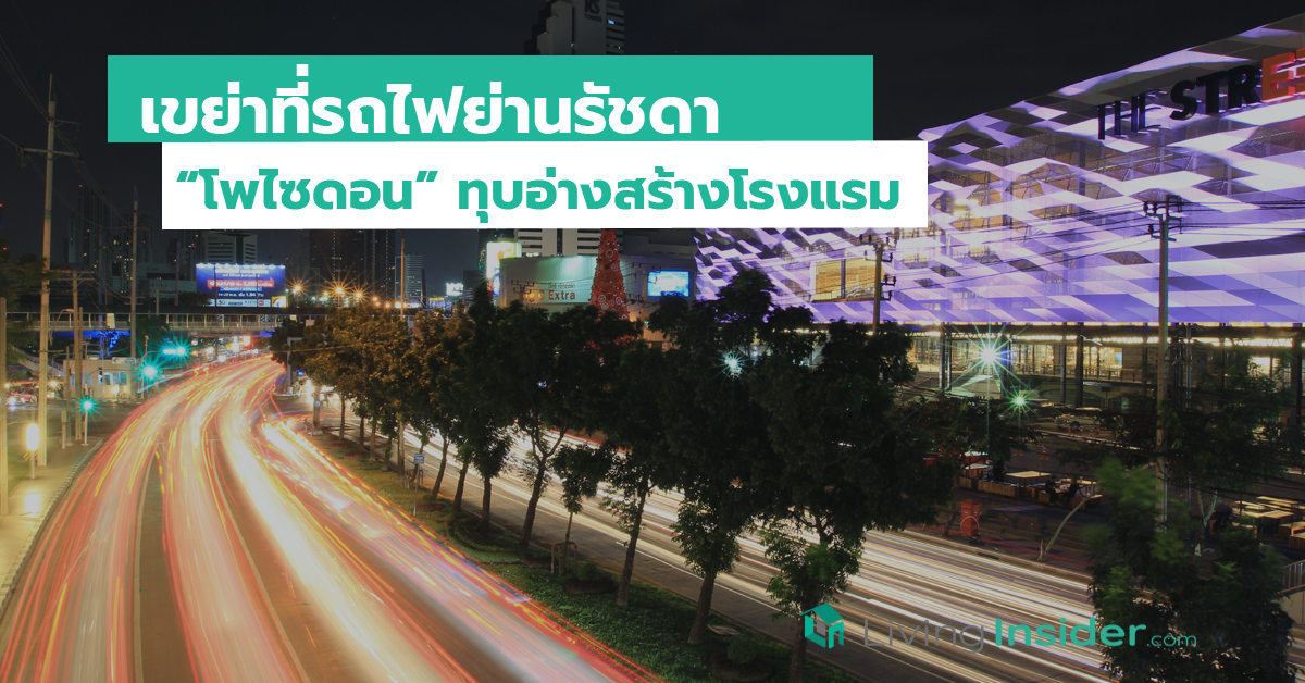 เขย่าที่รถไฟย่านรัชดา “โพไซดอน” ทุบอ่างสร้างโรงแรม