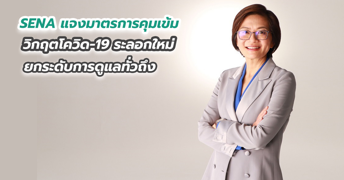 SENA แจงมาตรการคุมเข้มวิกฤตโควิด-19 ระลอกใหม่ ยกระดับการดูแลทั่วถึง 