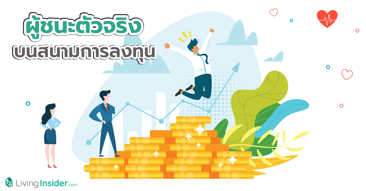 ผู้ชนะตัวจริง บนสนามการลงทุน