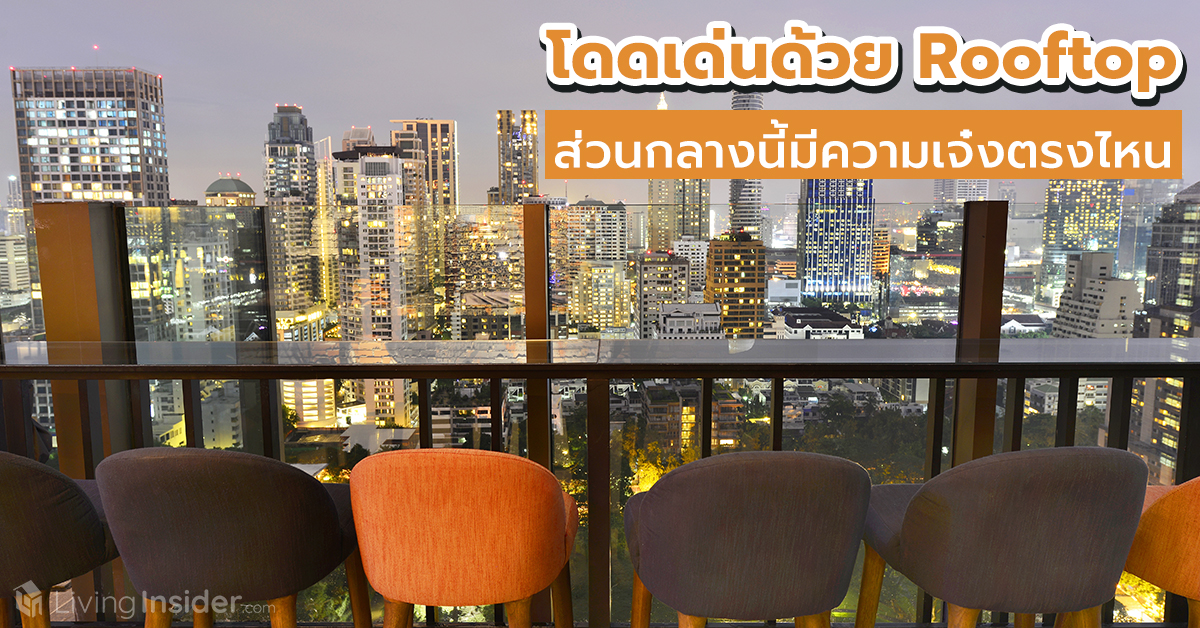 โดดเด่นด้วย Rooftop ส่วนกลางนี้มีความเจ๋งตรงไหน