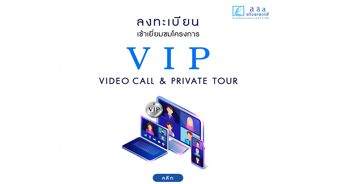 ลลิล พร็อพเพอร์ตี้ พัฒนากลยุทธ์การตลาดสู่ยุคดิจิทัลเทรนด์ ตอบไลฟ์สไตล์แบบ New Normal