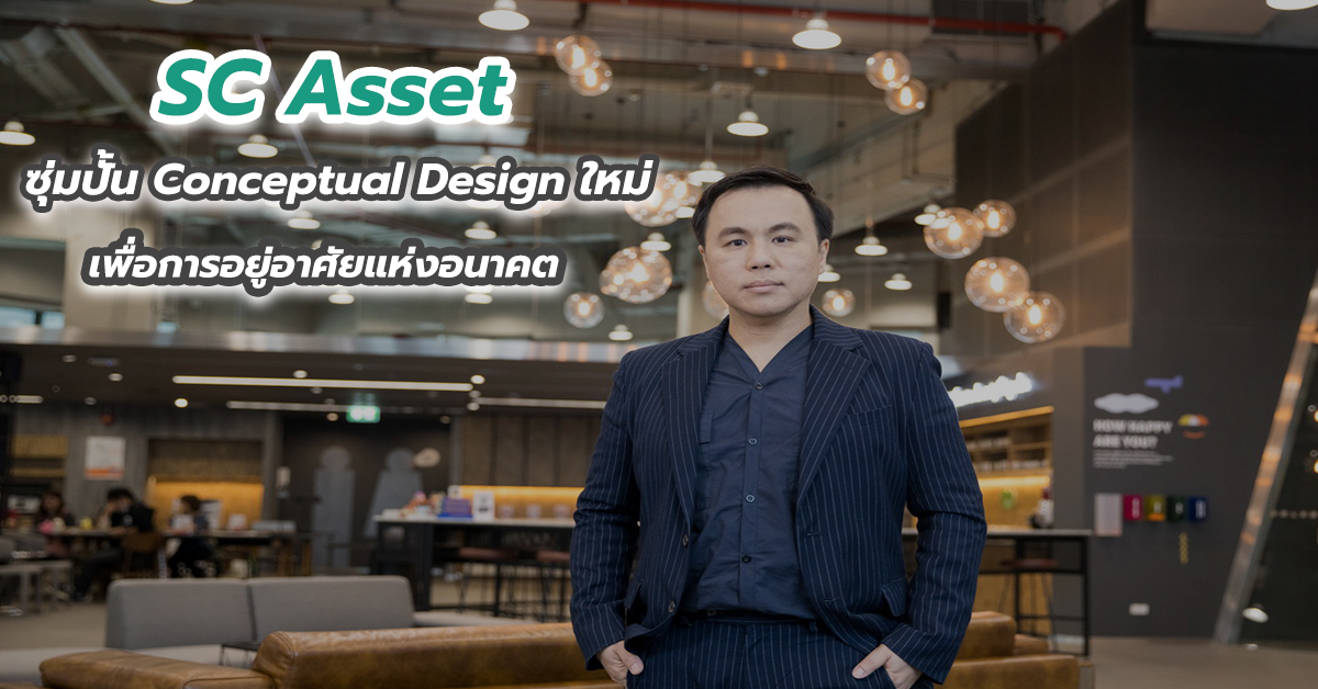 SC Asset ซุ่มปั้น Conceptual Design ใหม่ เพื่อการอยู่อาศัยแห่งอนาคต