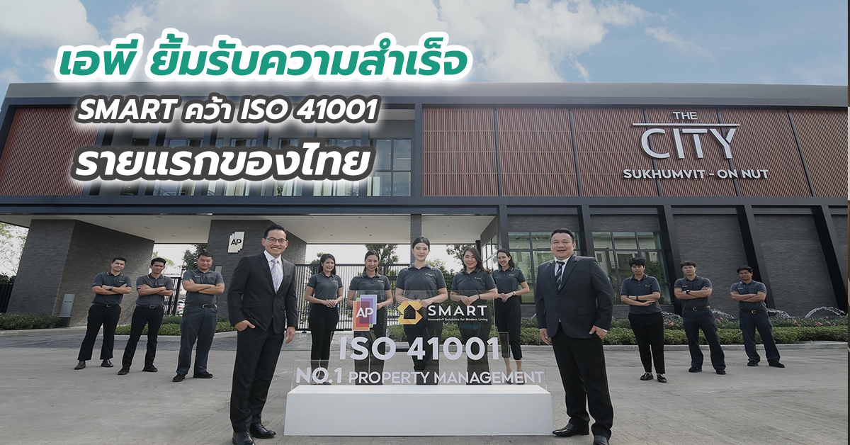 เอพี ยิ้มรับความสำเร็จ SMART คว้า ISO 41001 รายแรกของไทย