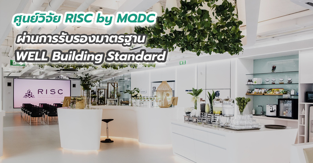 ศูนย์วิจัย RISC by MQDC ผ่านการรับรองมาตรฐาน WELL Building Standard