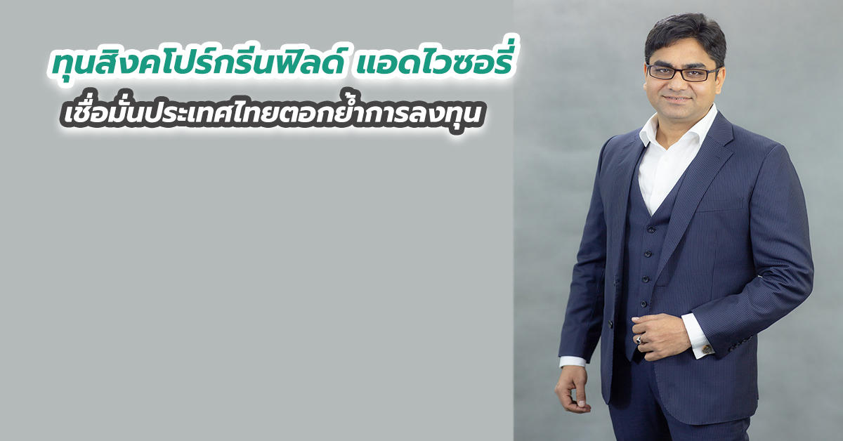 ทุนสิงคโปร์กรีนฟิลด์ แอดไวซอรี่ เชื่อมั่นประเทศไทยตอกย้ำการลงทุน