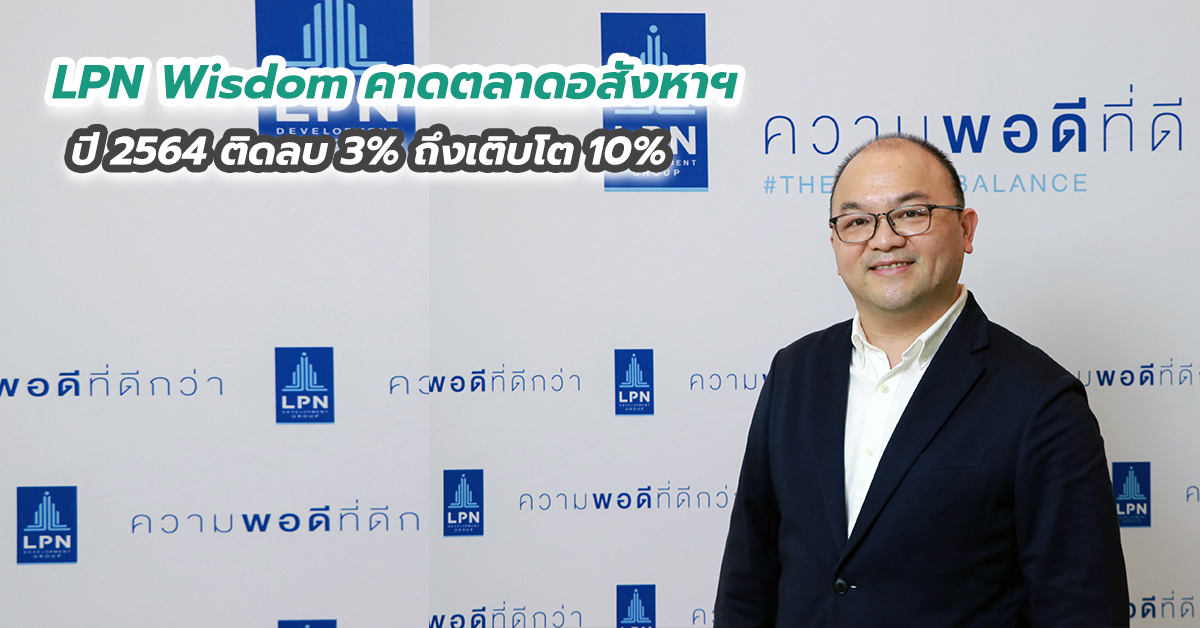 LPN Wisdom คาดตลาดอสังหาฯ ปี 2564 ติดลบ 3% ถึงเติบโต 10%