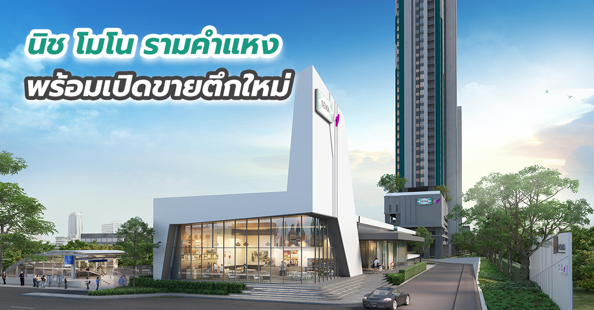 นิช โมโน รามคำแหง พร้อมเปิดขายตึกใหม่