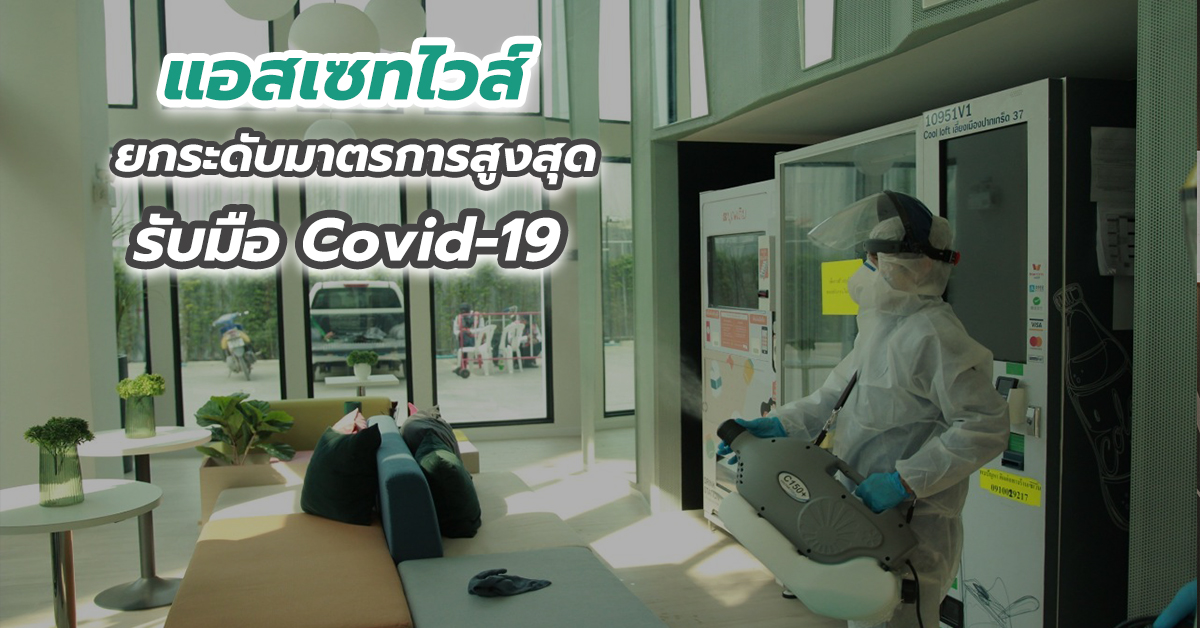 แอสเซทไวส์ ยกระดับมาตรการสูงสุดรับมือ Covid-19