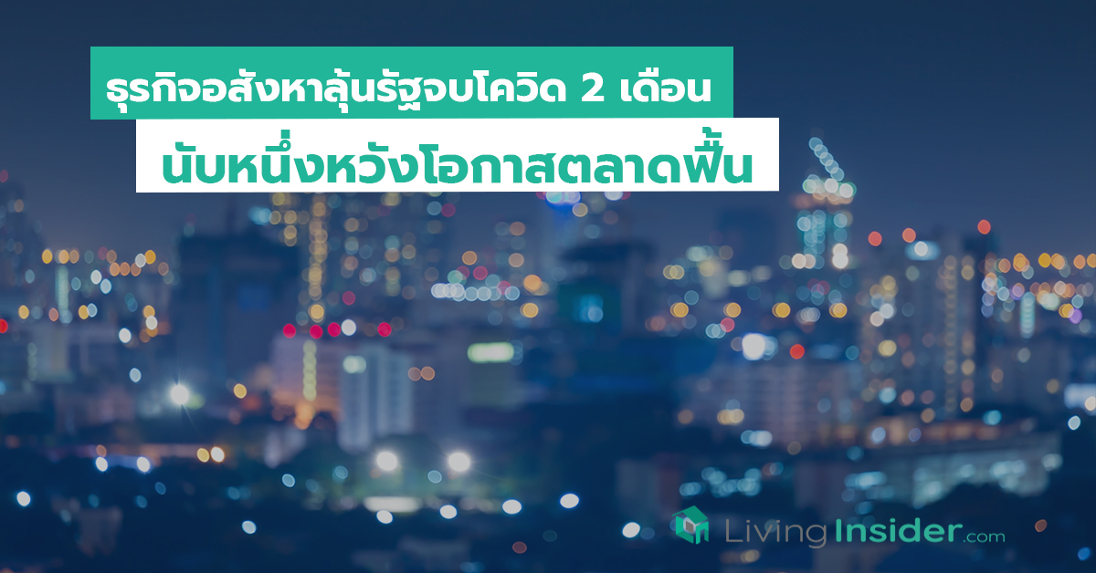 ธุรกิจอสังหาลุ้นรัฐจบโควิด 2 เดือน นับหนึ่งหวังโอกาสตลาดฟื้น