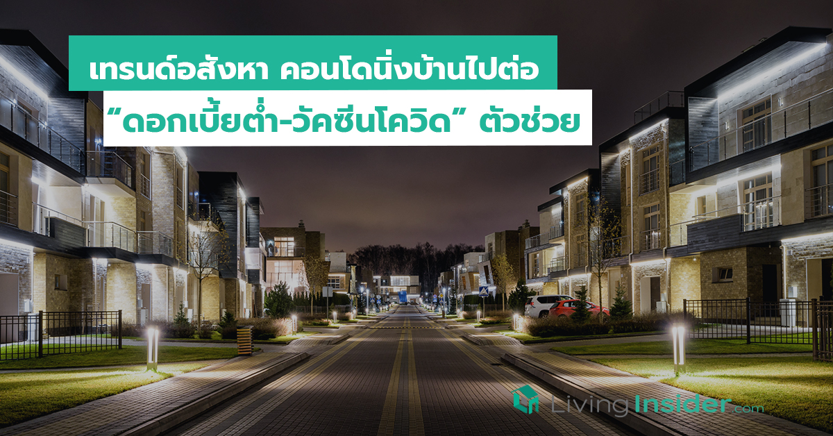 เทรนด์อสังหา คอนโดนิ่งบ้านไปต่อ ดอกเบี้ยต่ำ-วัคซีนโควิด ตัวช่วย