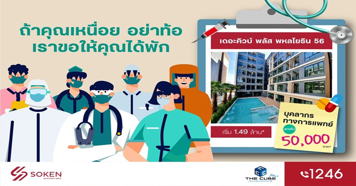 The Cube Plus Phahonyothin มอบโปรพิเศษ บุคลากรทางการแพทย์ลดเพิ่ม 5 หมื่น* เริ่ม 1.49 ล้าน*