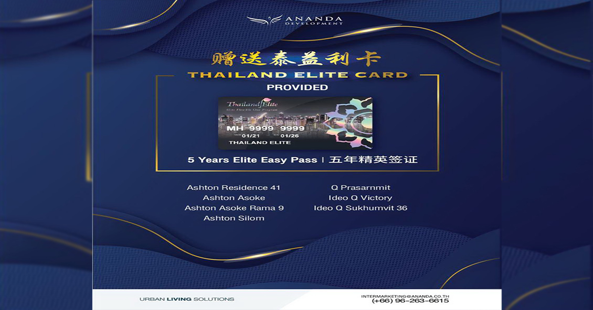  อนันดาฯ เข้าร่วมโครงการ Elite Flexible One เดินหน้าเจาะกลุ่มลูกค้าต่างชาติ