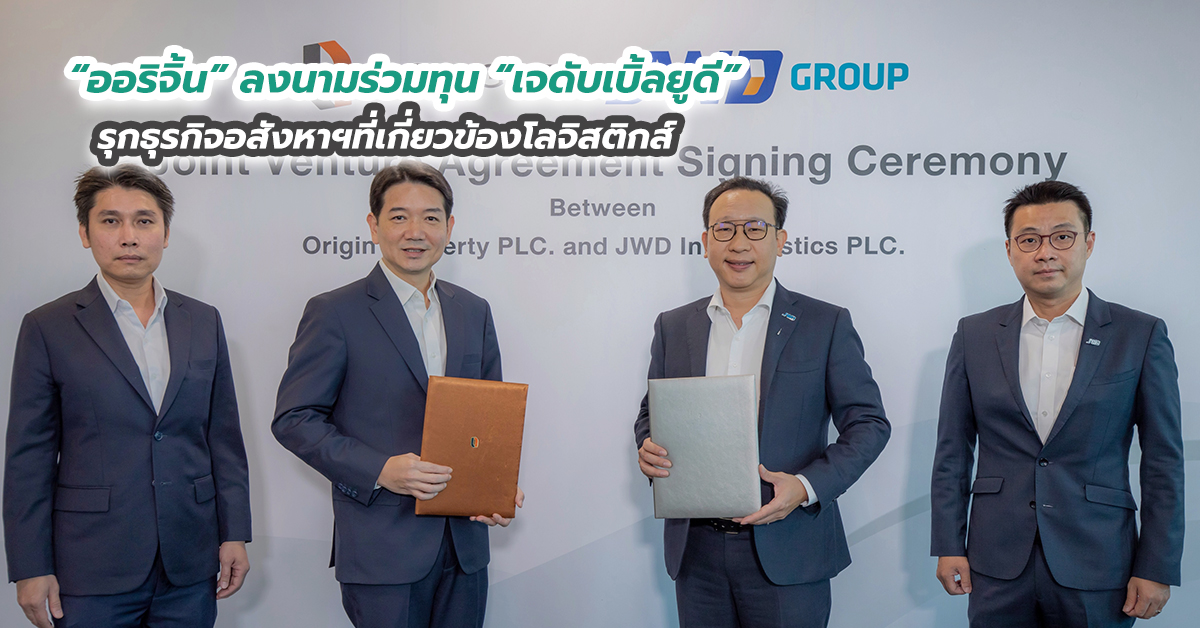 ออริจิ้นลงนามร่วมทุนเจดับเบิ้ลยูดี รุกธุรกิจอสังหาฯที่เกี่ยวข้องโลจิสติกส์