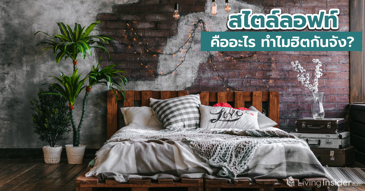 สไตล์ลอฟท์ คืออะไร ทำไมฮิตกันจัง ?