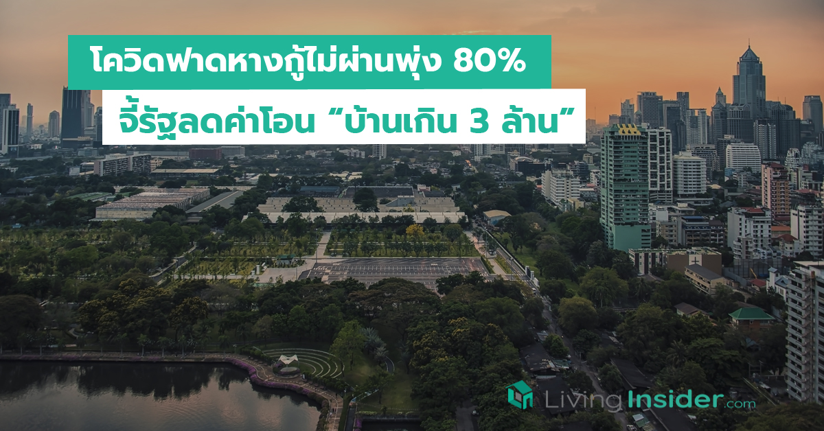โควิดฟาดหางกู้ไม่ผ่านพุ่ง 80% จี้รัฐลดค่าโอน บ้านเกิน 3 ล้าน