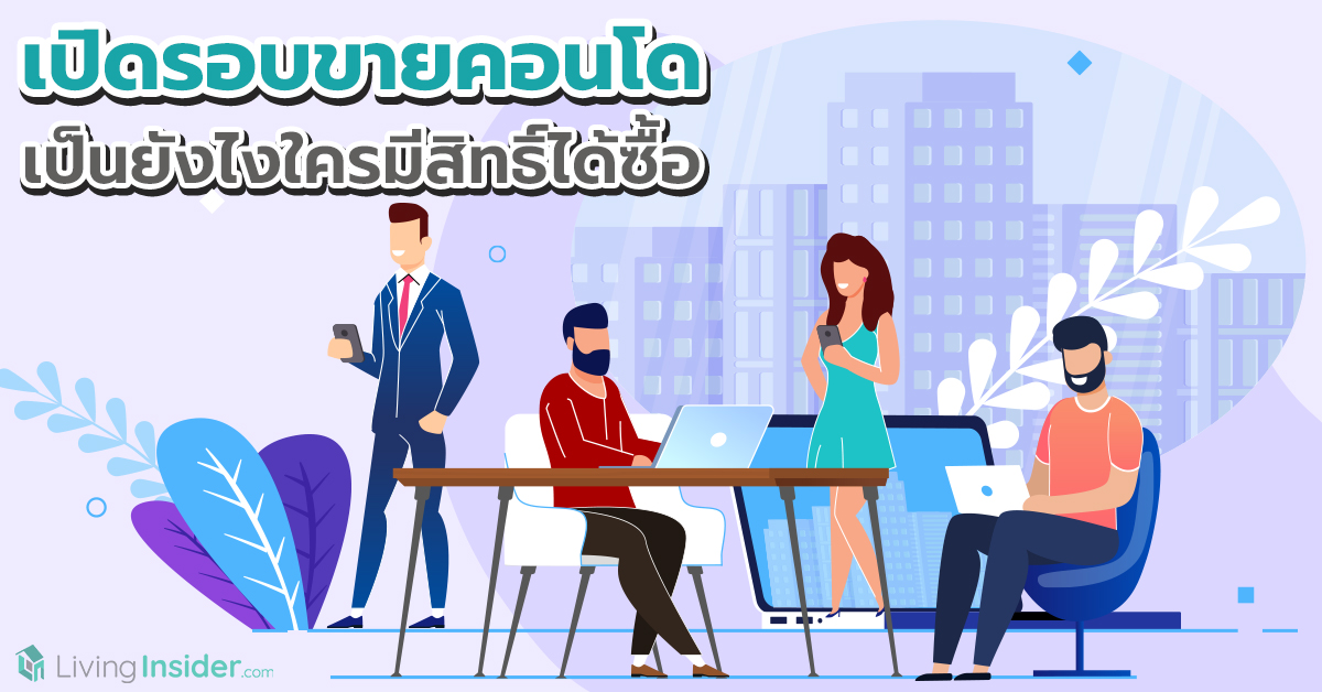 เปิดรอบขายคอนโด เป็นยังไงใครมีสิทธิ์ได้ซื้อ