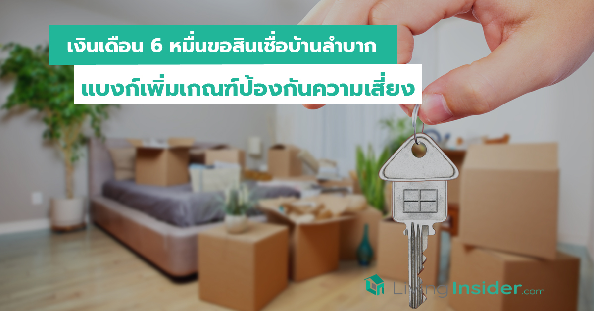 เงินเดือน 6 หมื่นขอสินเชื่อบ้านลำบาก แบงก์เพิ่มเกณฑ์ป้องกันความเสี่ยง