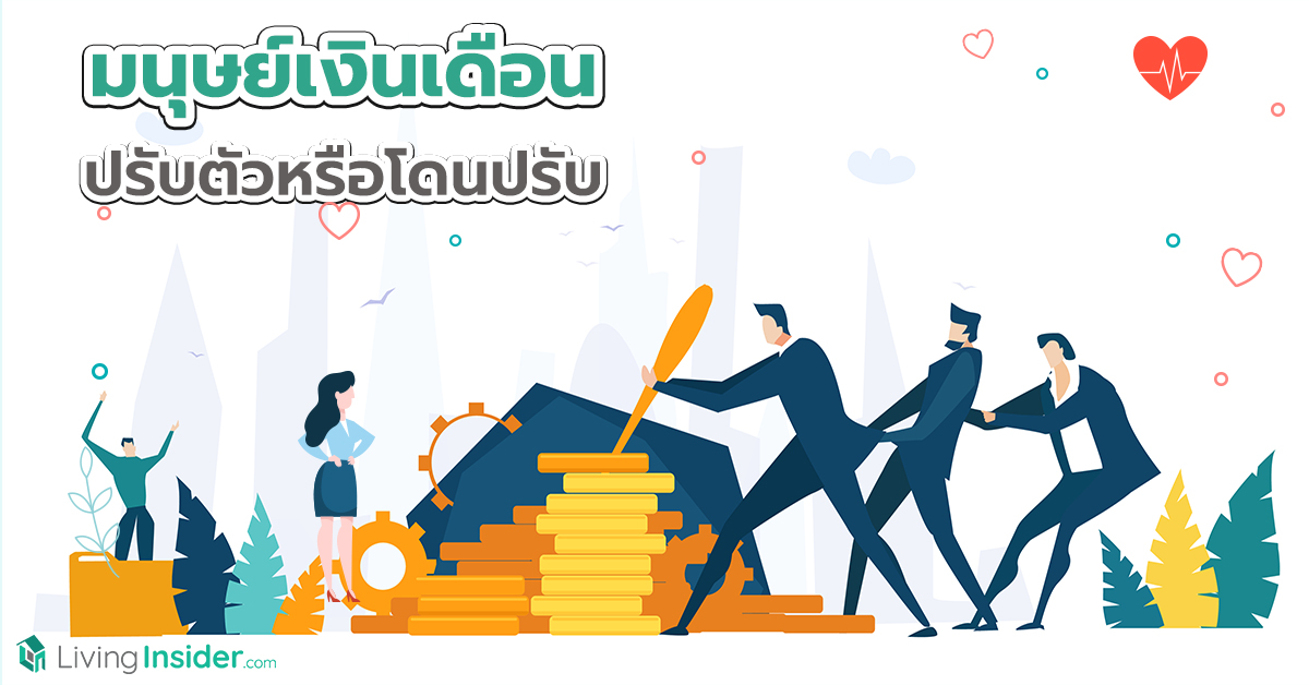 มนุษย์เงินเดือน ปรับตัวหรือโดนปรับ