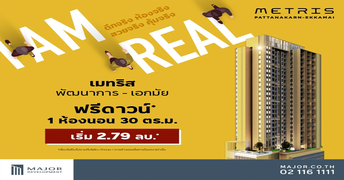 เมเจอร์ ดีเวลลอปเม้นท์ จัดโปรโมชั่นฉลองเปิดตึกจริง ชมห้องจริง