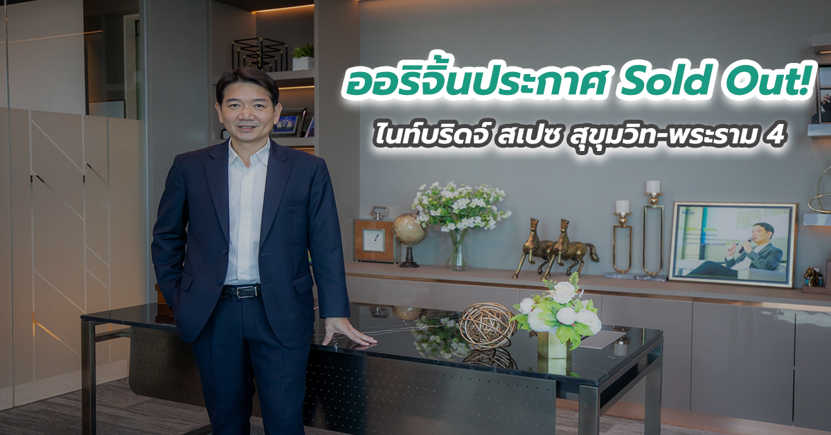 เครื่องร้อนตั้งแต่ต้นปี ออริจิ้นประกาศ Sold Out! ไนท์บริดจ์ สเปซ สุขุมวิท-พระราม 4