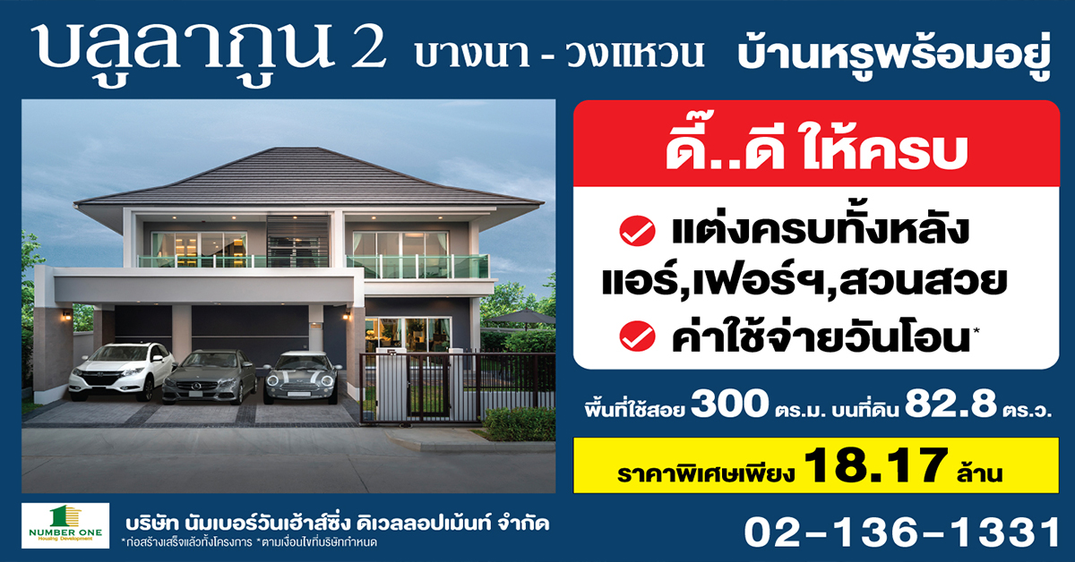บลูลากูน 2 บ้านหรูพร้อมอยู่ แต่งครบทั้งหลัง ฟรีแอร์ทั้งหลัง ฟรีค่าใช้จ่ายวันโอน จัดสวนสวย