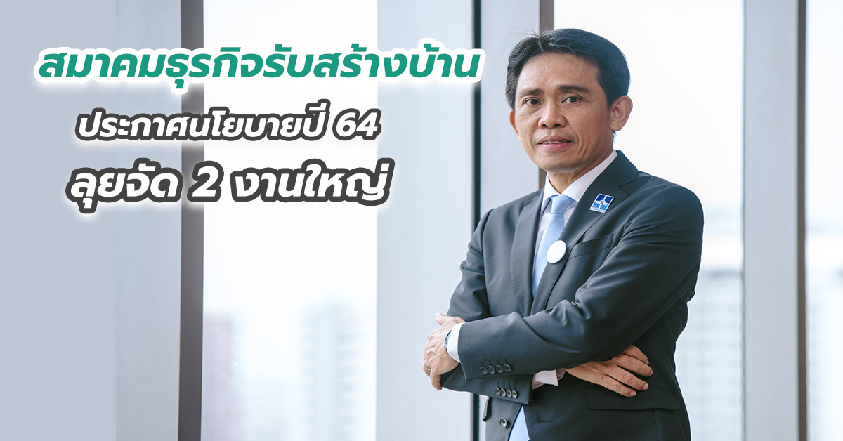 สมาคมธุรกิจรับสร้างบ้าน ประกาศนโยบายปี 64 ลุยจัด 2 งานใหญ่