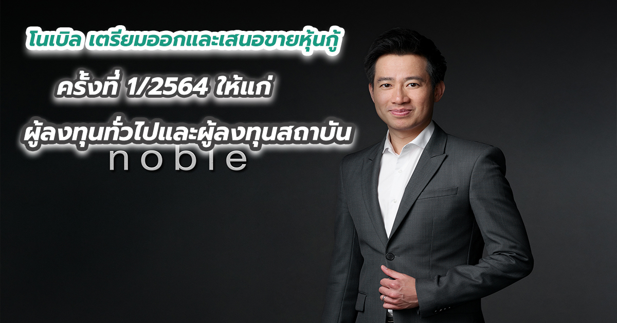 โนเบิล เตรียมออกและเสนอขายหุ้นกู้ครั้งที่ 1 ให้แก่ผู้ลงทุนทั่วไปและผู้ลงทุนสถาบัน
