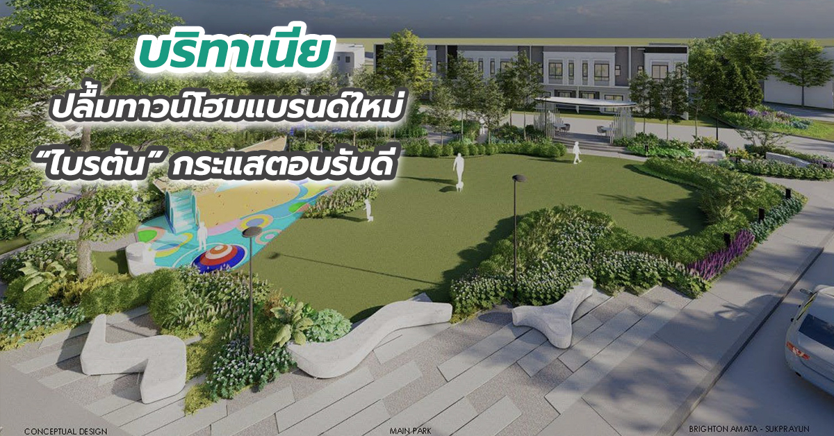 บริทาเนีย ปลื้มทาวน์โฮมแบรนด์ใหม่ ไบรตันกระแสตอบรับดี