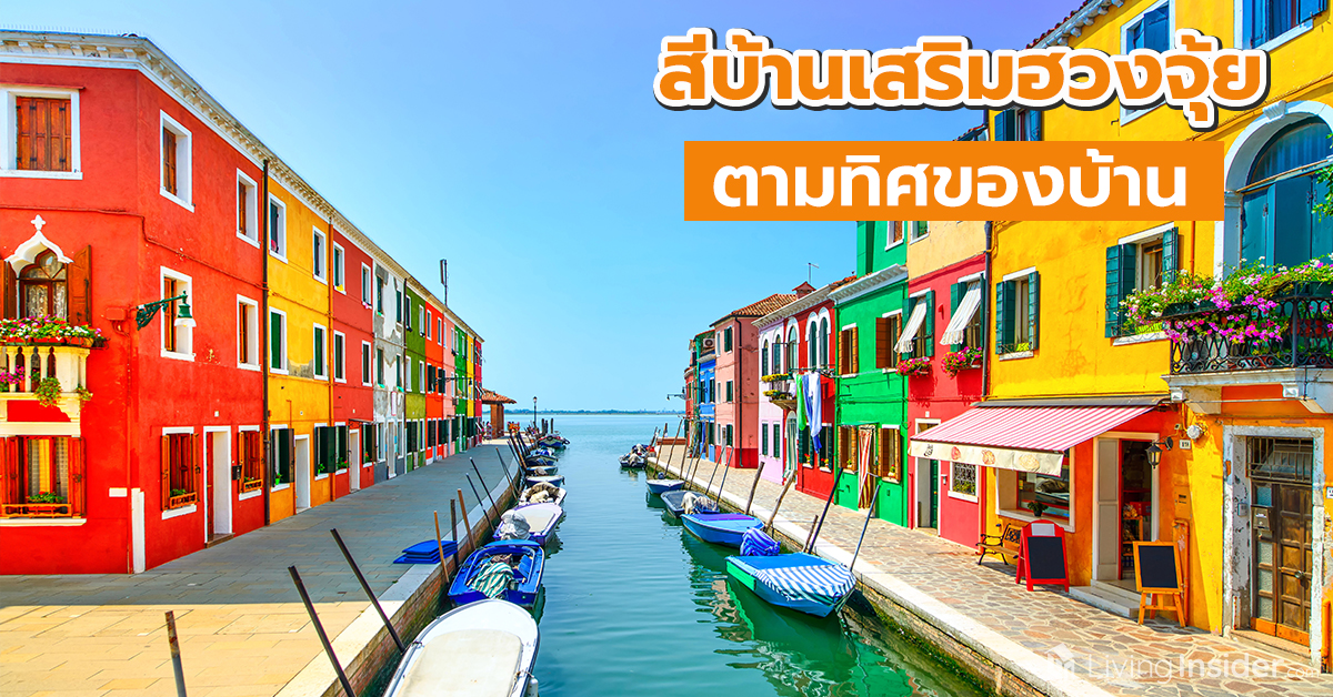 สีบ้านเสริมฮวงจุ้ย ตามทิศของบ้าน