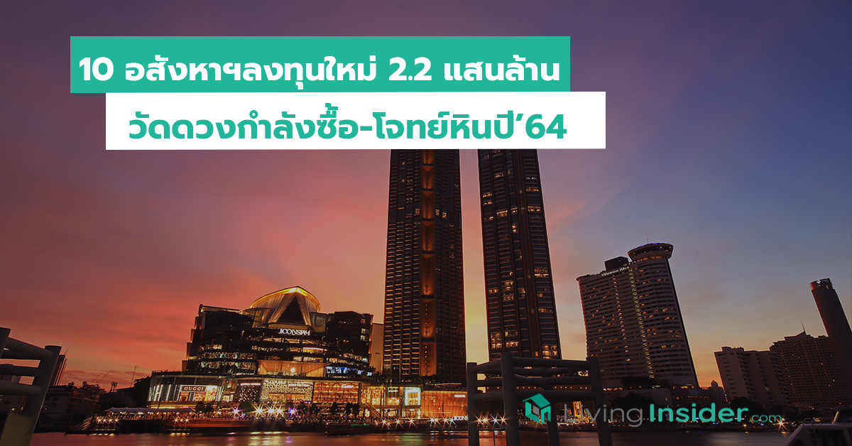 10 อสังหาฯลงทุนใหม่ 2.2 แสนล้าน วัดดวงกำลังซื้อ-โจทย์หินปี 64