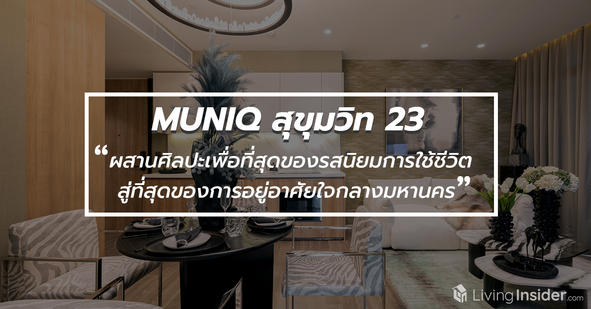 MUNIQ สุขุมวิท 23 - ผสานศิลปะเพื่อที่สุดของรสนิยมการใช้ชีวิต สู่ที่สุดของการอยู่อาศัยใจกลางมหานคร